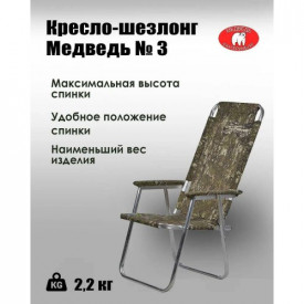 Кресло-шезлонг Медведь №3